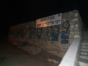 קבר רבי אליעזר בן יעקב