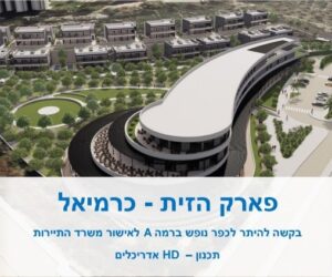 מלון הזית בכרמיאל קיבל היתר בנייה