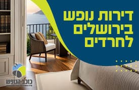 דירות נופש בירושלים לחרדים